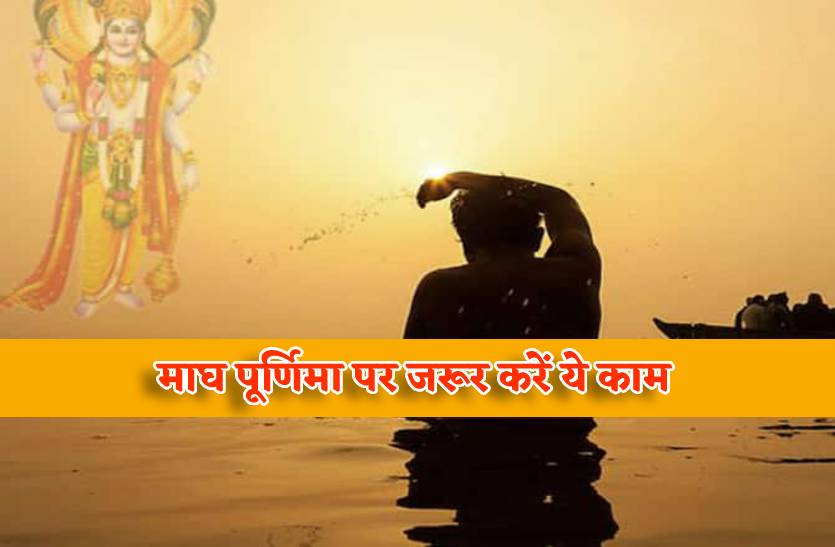 magh_purnima_par_zarur_karein_ye_kaam.jpg