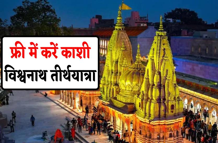 फ्री में करें काशी विश्वनाथ तीथयात्रा, आवेदन करने की अंतिम तारीख 8 फरवरी