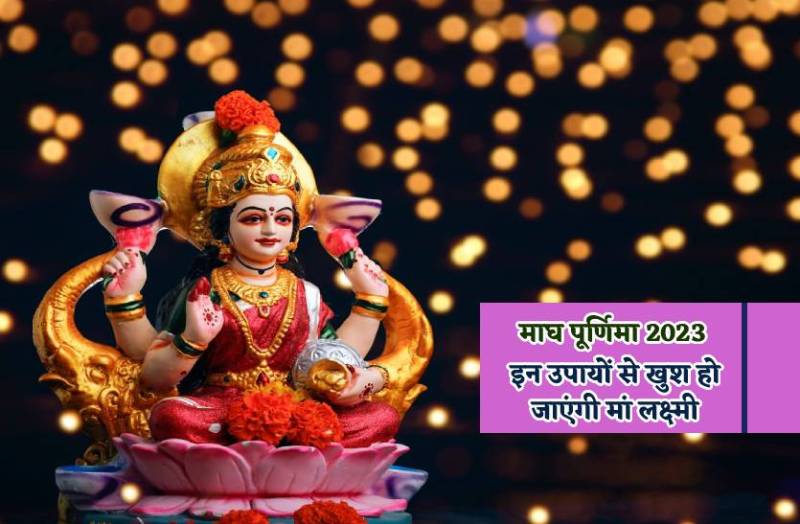 magh_purnima_par_maa_laxmi_ko_khush_karne_ke_upay.jpg