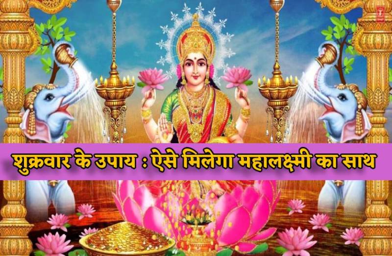 mahalaxmi_ki_kripa_pane_ke_upay_shukrwar_ke_upay_astro_tips_for_friday.jpg