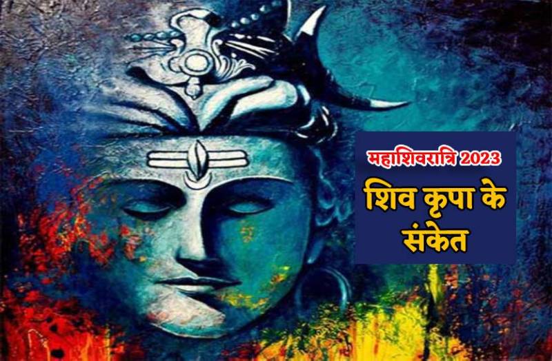 mahashivratri_pa_bhagwan_shiv_ki_kripa_ke_sanket.jpg