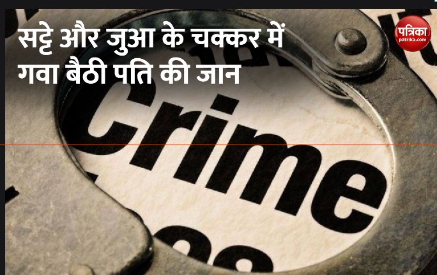 पेशकार की पत्नी खेलती थी सट्टा और जुआ, तांत्रिक से पूछती थी नंबर, उलझी है पूरी कहानी