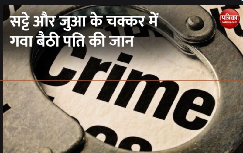 पेशकार की पत्नी खेलती थी सट्टा और जुआ, तांत्रिक से पूछती थी नंबर, उलझी है पूरी कहानी