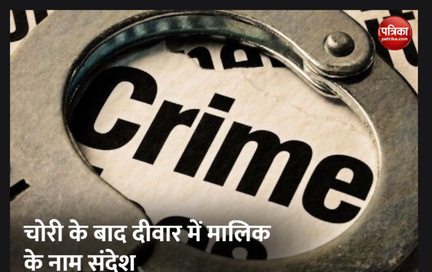 चुन्नू-मुन्नू से परेशान यूपी के इस जिले की पुलिस, चोरी बाद करते हैं ये काम