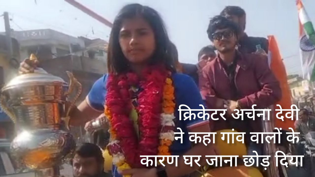 क्रिकेटर अर्चना देवी बोलीं-गांव वाले ताना मारते थे, इसलिए गांव नहीं जाती थी