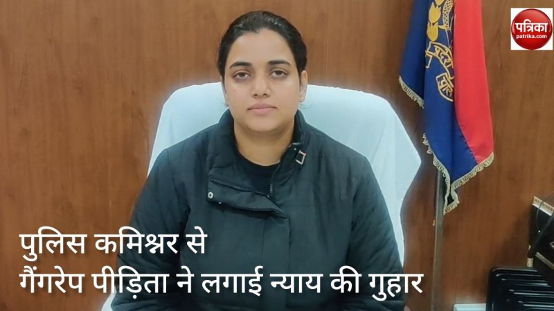 अपहरण के बाद गैंगरेप, मुकदमा छेड़छाड़ में दर्ज, पीड़िता ने की पुलिस कमिश्नर से शिकायत