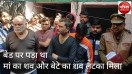 पति से अलग प्रेमी के साथ रह रही मां-बेटे की मौत, एसीपी ने कहा मौत संदिग्ध
