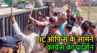 satna: अडानी मामले में कांग्रेस ने घेरा एलआईसी दफ्तर