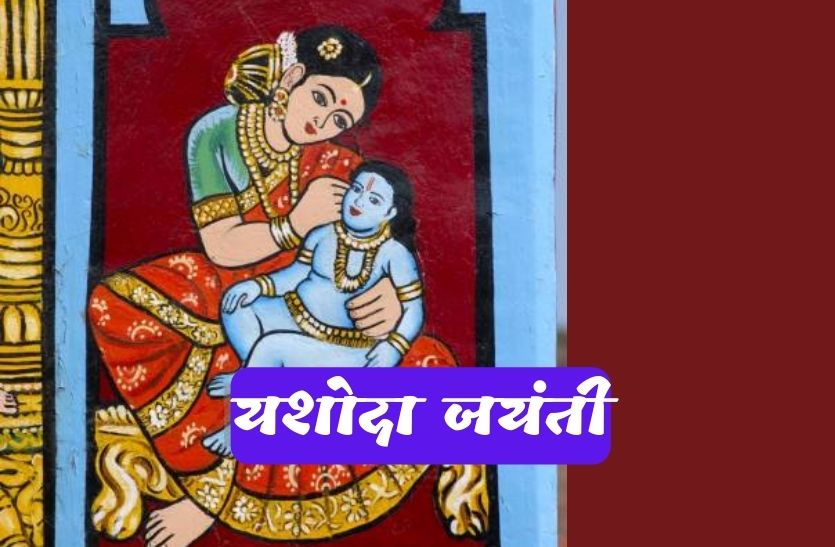 yashoda_jayanti.jpg