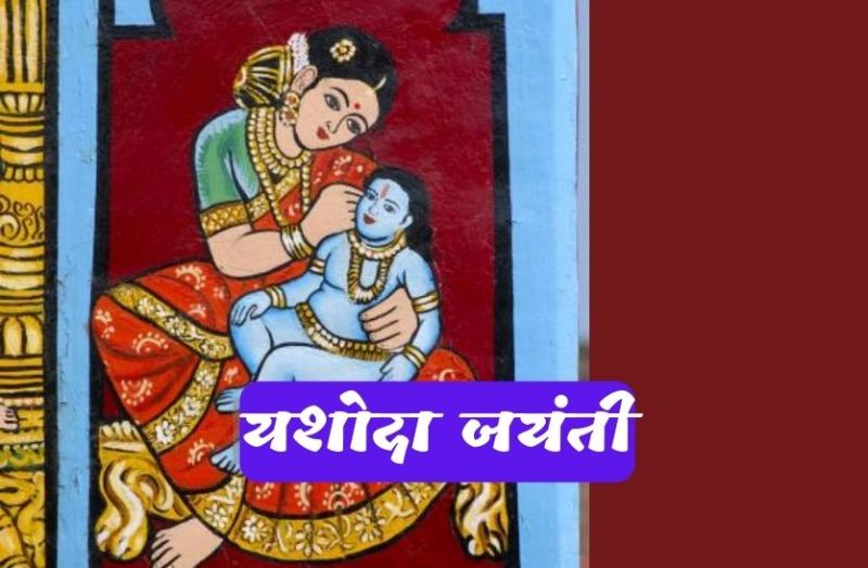 yashoda_jayanti.jpg