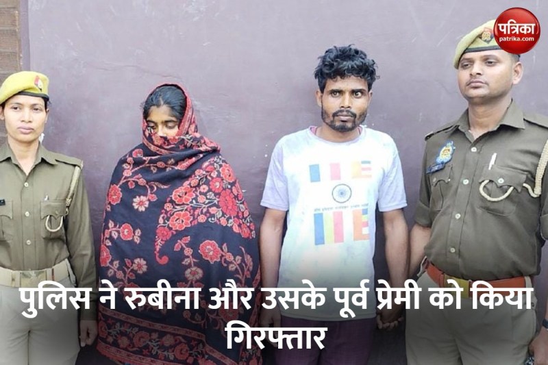 पुलिस हिरासत में रुबीना और उसका पूर्व प्रेमी रविंद्र कुमार