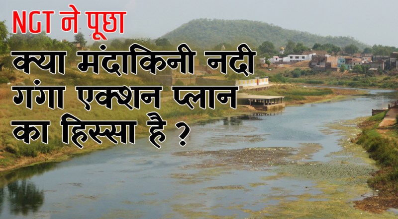 satna: एनजीटी ने पूछा, क्या मंदाकिनी नदी 'गंगा एक्शन प्लान' का हिस्सा है?