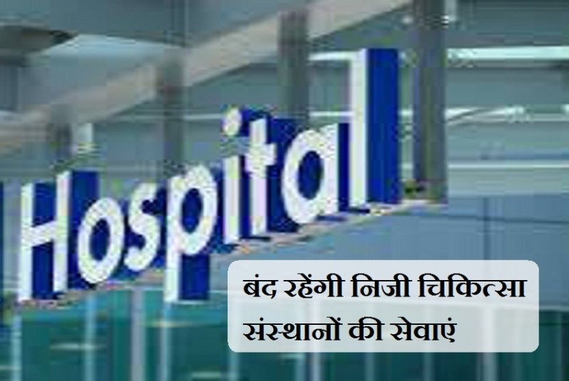 निजी चिकित्सकों का बड़ा कदम : राजस्थान में 11 फरवरी को बंद रहेंगी निजी चिकित्सा संस्थानों की सेवाएं