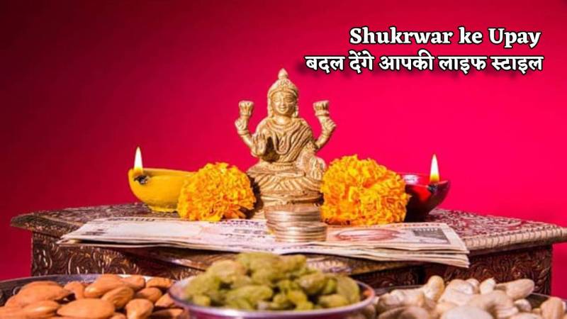 shukrawar_ke_upay_badal_denge_aapki_life.jpg