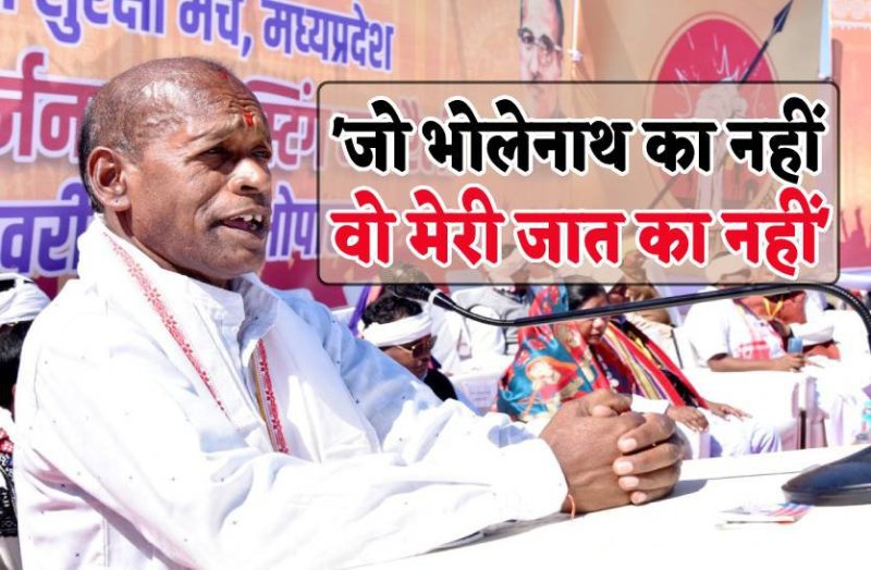 डी-लिस्टिंग की महारैली में वनवासियों ने लगाए नारे... जो भोलेनाथ का नहीं, वो मेरी जात का नहीं