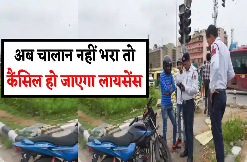 चालान घर पहुंचने पर भी नहीं भरा तो रद्द हो जाएगा आपका लायसेंस