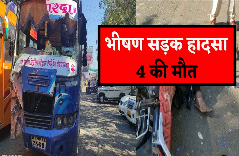 भीषण सड़क हादसा-यात्रियों से भरी बस ने मारी टक्कर, मौके पर 4 की मौत