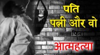 satna: पत्नी के परिचितों ने की मारपीट और बाद में फंदे पर झूलता मिला पति का शव