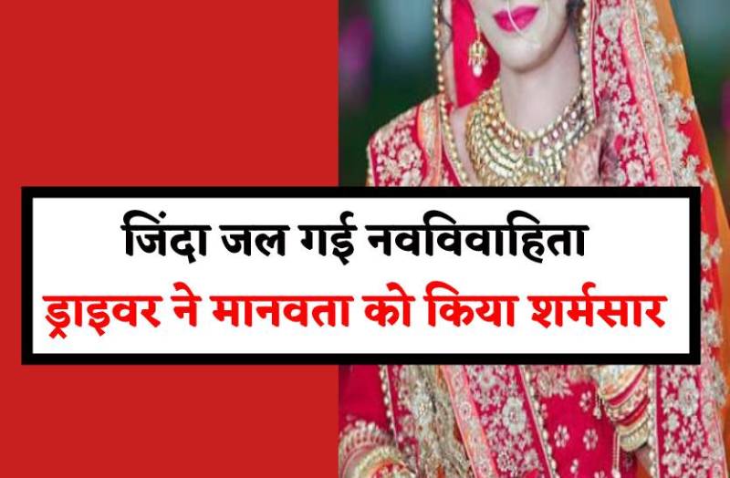 नवविवाहिता की रास्ते में मौत, बेरहम ड्रायवर छोड़कर जाने लगा, पैसे देने पर हुआ राजी
