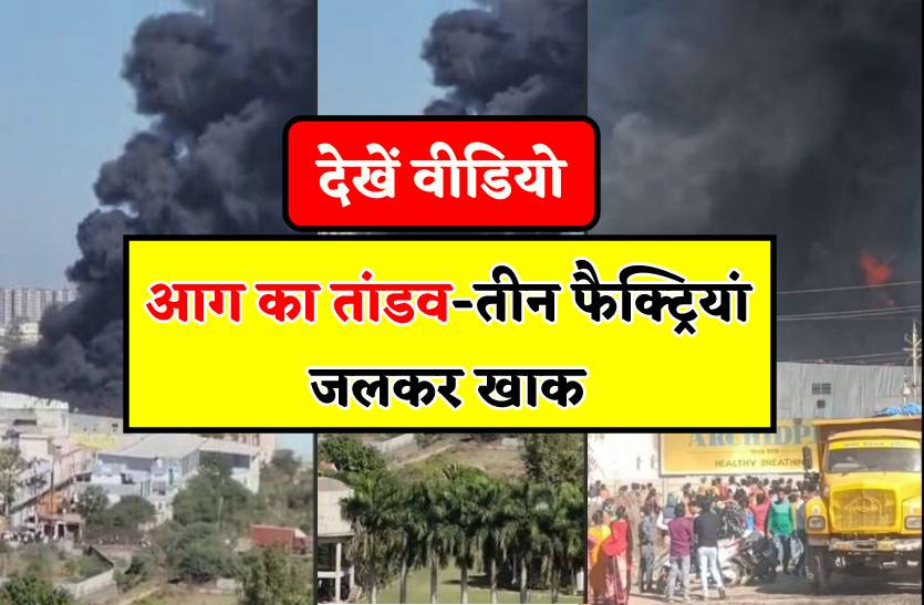 फाइबर फैक्ट्री से फैली आग केमिकल और चॉकलेट फैक्ट्री भी जलकर खाक