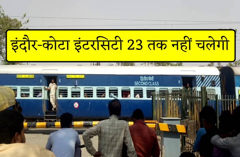 इंदौर-कोटा इंटरसिटी एक्सप्रेस 23 फरवरी तक रहेगी बंद