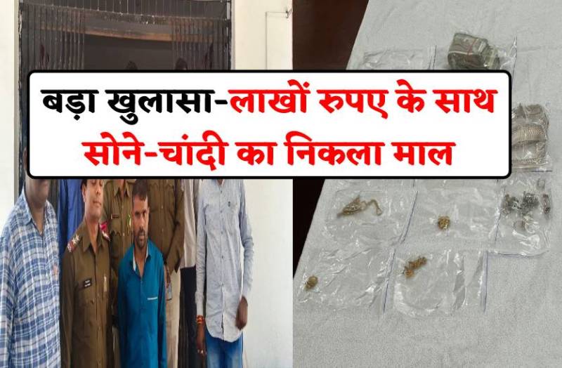 नोटों की गड्डी और सोने-चांदी के जेवरों का लगा ढेर