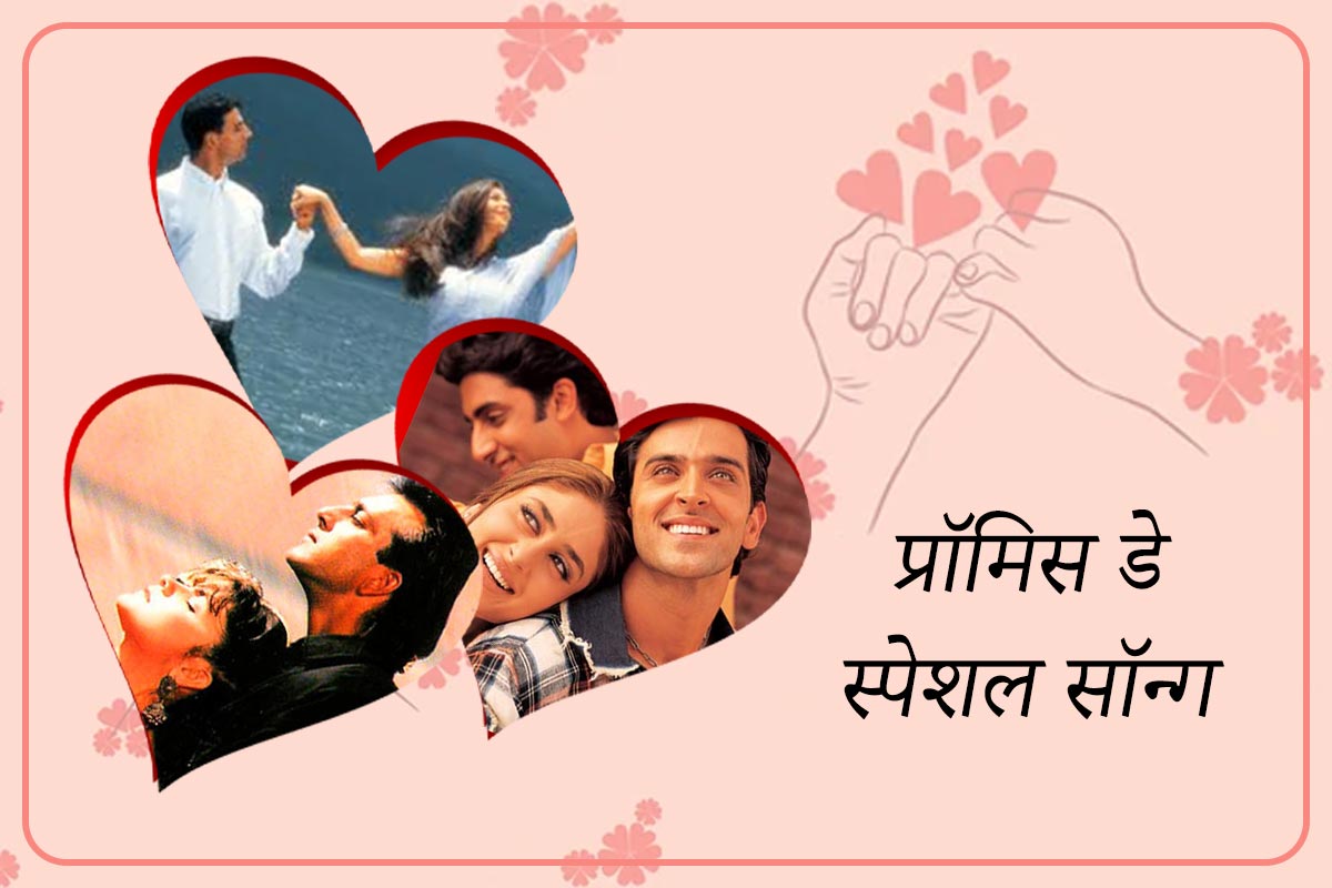 Valentine’s Day 2023: बॉलीवुड गानों के साथ प्रॉमिस डे को बनाए स्पेशल, बन जाएगा
दिन