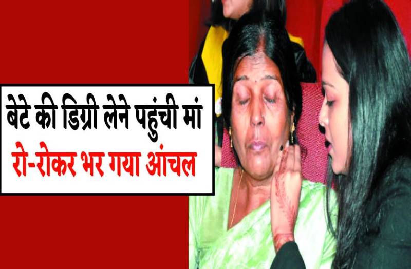 बेटे की डिग्री लेने पहुंची मां, रो-रोकर भर गया पूरा आंचल, सम्मान में बजी तालियां