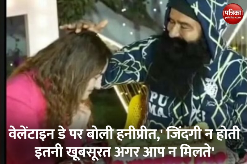 हनीप्रीत ने वेलेंटाइन डे पर राम रहीम का हाथ पकड़कर काटा केक, बोली- जिंदगी न होती इतनी खूबसूरत अगर आप न मिलते