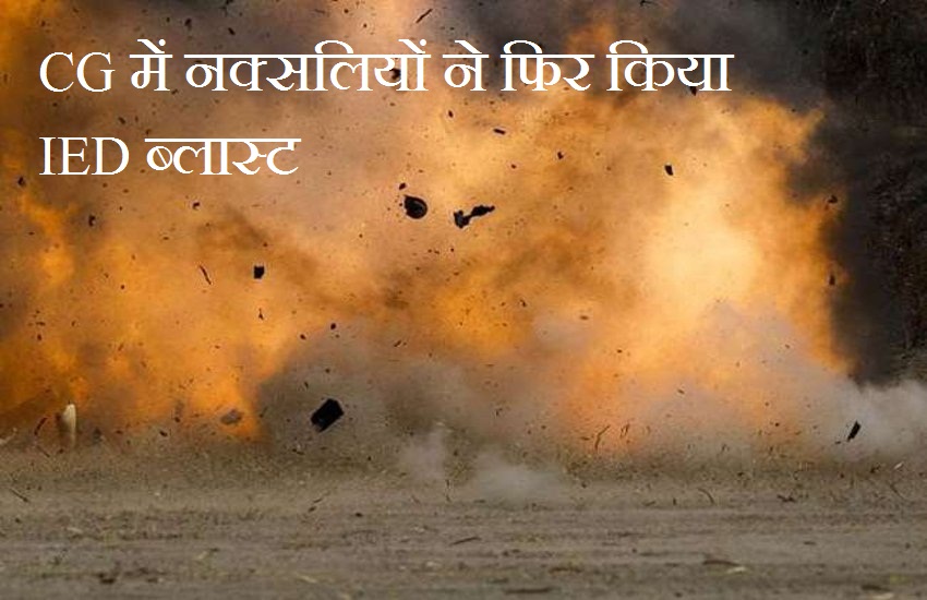 CG में नक्सलियों ने फिर किया IED ब्लास्ट