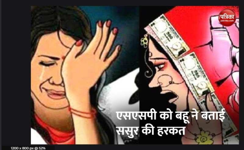 बहू बोली, 'बेशर्म ससुर करता है शर्मनाक हरकत, सोशल मीडिया पर की करतूत उजागर