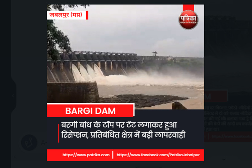 बरगी बांध के टॉप पर टेंट लगाकर हुआ रिसेप्शन, प्रतिबंधित क्षेत्र में बड़ी लापरवाही