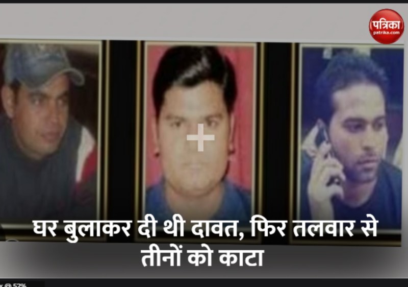 एक युवती के चक्कर में घर बुलाकर दी दावत फिर तलवार से तीन छात्रों को काटा