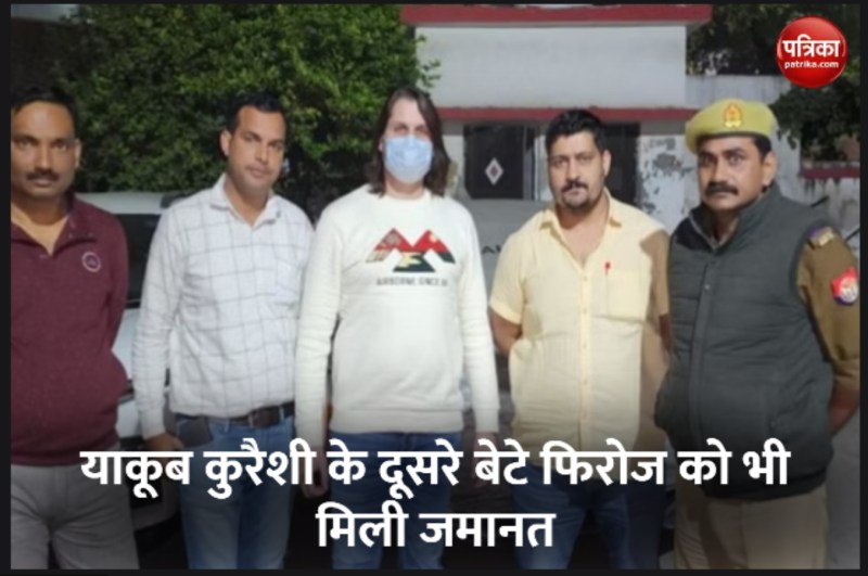 पूर्व मंत्री याकूब कुरैशी के दूसरे बेटे फिरोज की गैंगस्टर मामले में हाईकोर्ट से जमानत