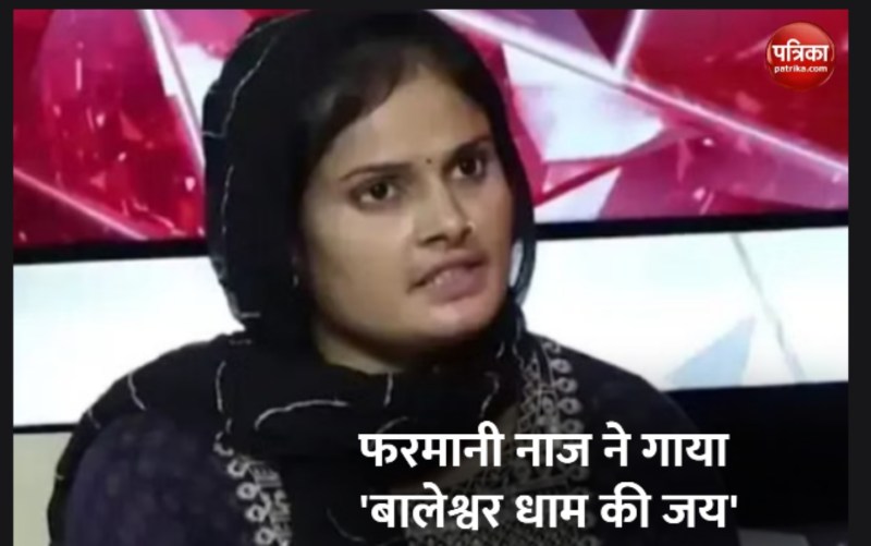 फरमानी नाज ने गाया भजन, 'बागेश्वर धाम की जय', किया हनुमान महिमा का गुणगान