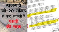 satna: खजुराहो जी-20 समिट में कट सकती है मध्यप्रदेश की नाक