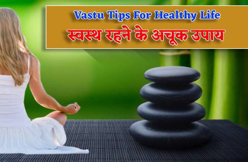 vastu_tips_for_health_swasth_rehne_ke_upay.jpg