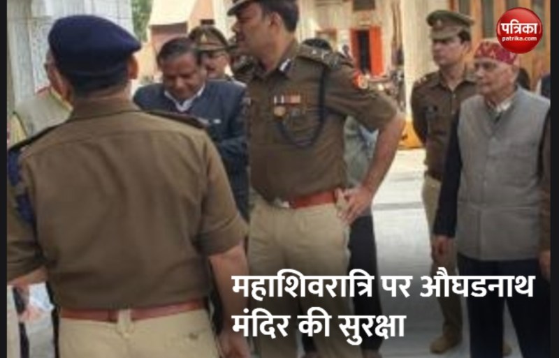 महाशिवरात्रि पर एटीएस और आरएएफ के हाथ में होगी मेरठ के औघडनाथ मंदिर की सुरक्षा
