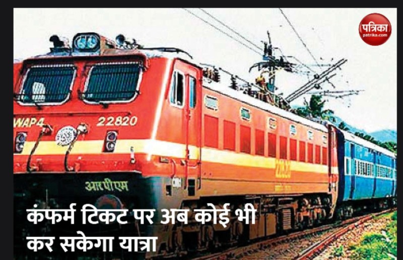 Indian Railways: ट्रेन की कंफर्म टिकट कर सकेंगे ट्रांसफर, जाने नियम