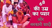 satna: 68 की उम्र में प्यार हुआ और 58 साल की 'लड़की' से रचा ली शादी
