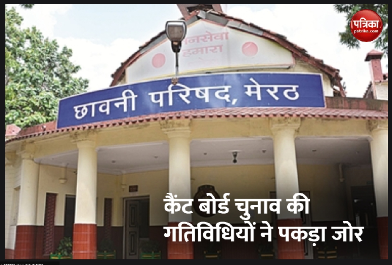 मेरठ कैैंट बोर्ड का चुनाव 30 अप्रैल 2023 को होगा, रक्षा मंत्रालय ने जारी की अधिसूचना