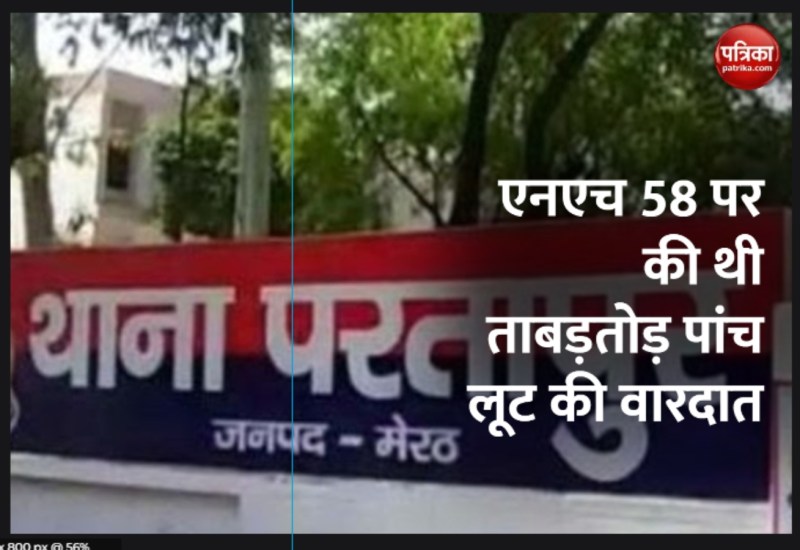 मेरठ पुलिस की हिरासत से फरार हुए दो बदमाश, अधिकारियों में हड़कंप