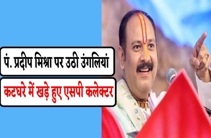 रूद्राक्ष महोत्सव में मची भगदड़, कटघरे में खड़े हुए सीहोर एसपी-कलेक्टर, पंडित प्रदीप मिश्रा भी उठे सवाल