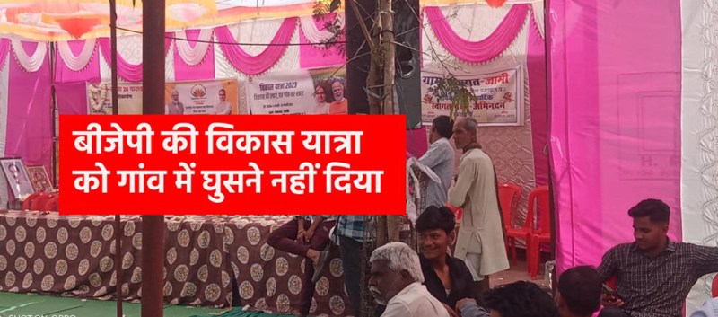 बीजेपी की यात्रा को गांव में घुसने नहीं दिया, ग्रामीण बोले- बिजली नहीं तो कैसी यात्रा, काहे का स्वागत?