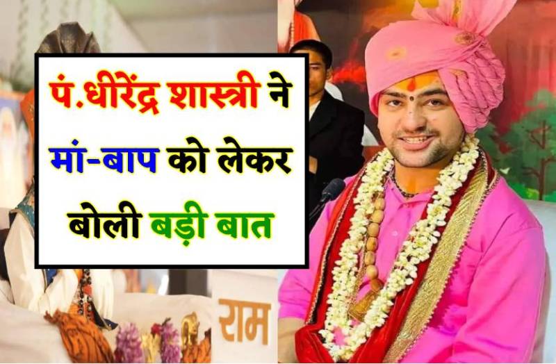 बागेश्वर धाम प्रमुख पं. धीरेंद्र शास्त्री ने कही मां-बाप को लेकर बड़ी बात