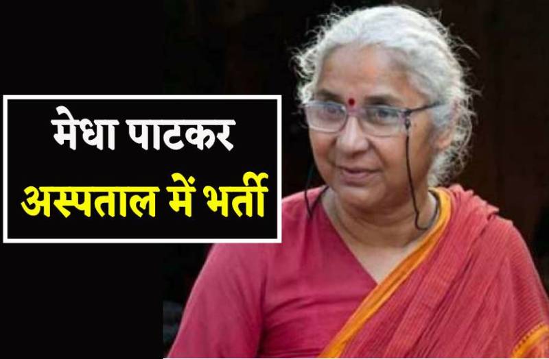 Breaking News : मेधा पाटकर की बिगड़ी तबियत, अस्पताल में भर्ती, समर्थकों से कहा फोन नहीं करें