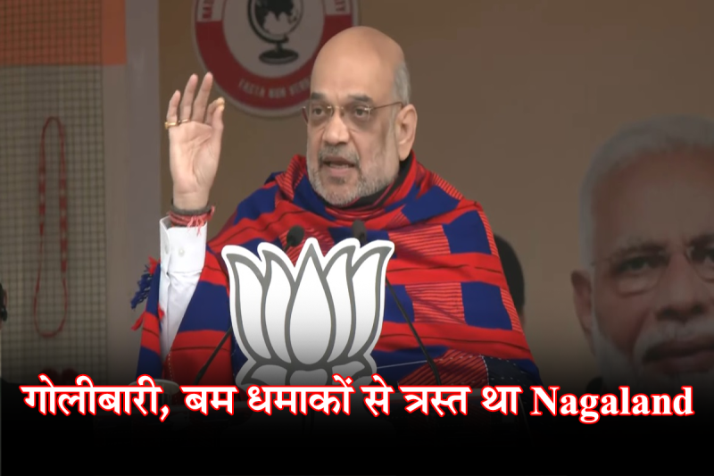 amit-shah-in-nagaland-hopeful-afspa-will-be-removed-in-next-3-4-years_1.png
