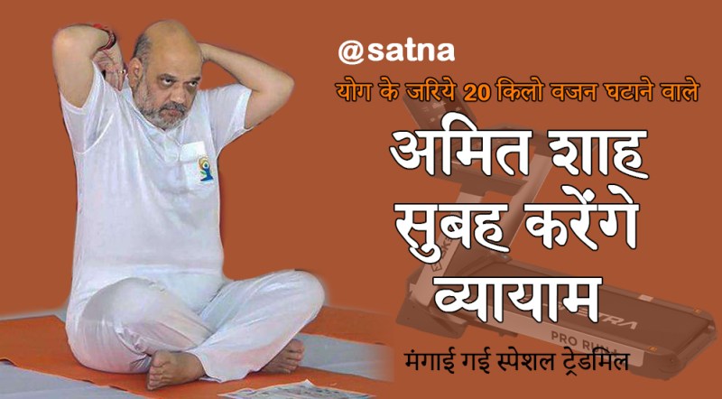 सतना में व्यायाम से शुरू होगी अमित शाह की दिनचर्या