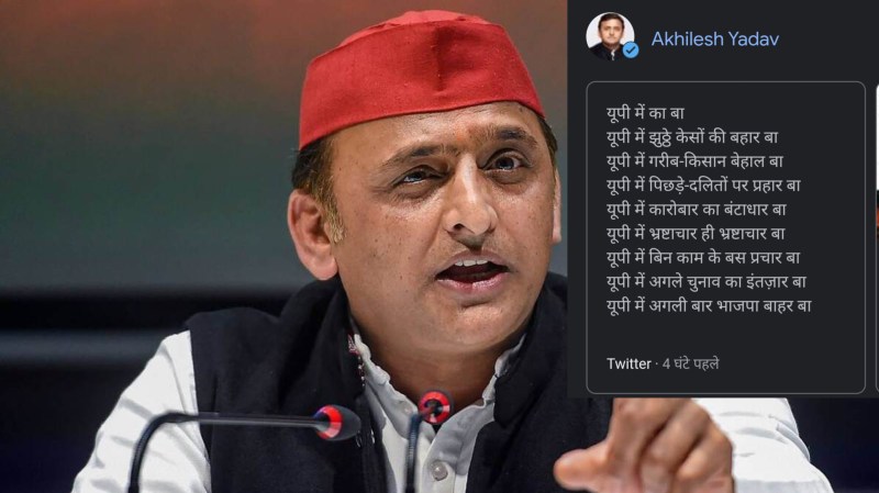 'यूपी में का बा': अखिलेश यादव ने लिखी कविता, यूपी में झूठे केस की बहार बा, अगली बार भाजपा बाहर बा