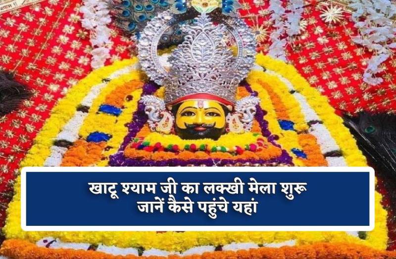 khatu_shyam_ji_lakkhi_mela_start.jpg